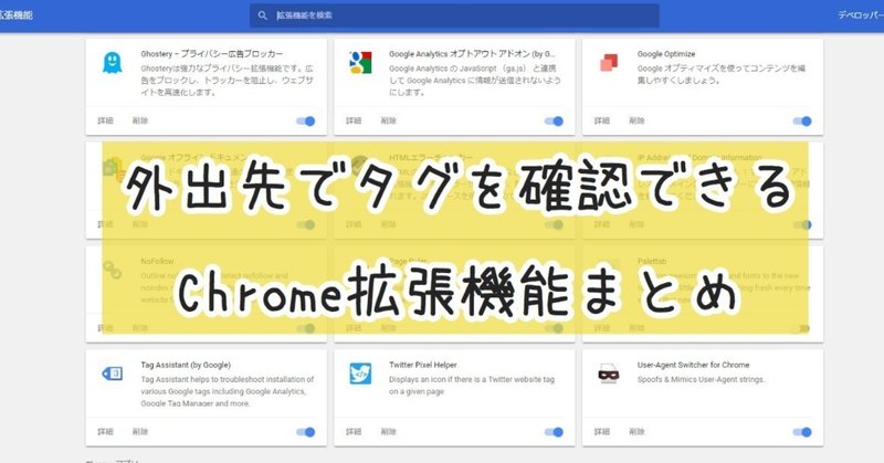 ブラウザ上で設置タグを確認 広告媒体別chrome拡張機能まとめ 広告運用向け Omochi Note