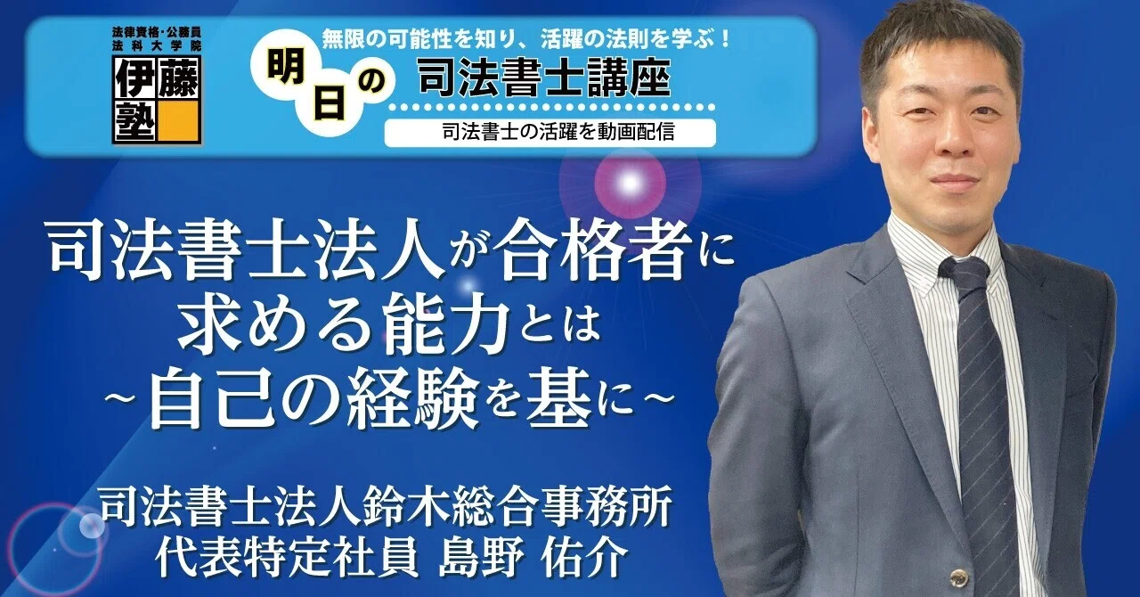 明日の司法書士講座】司法書士法人が合格者に求める能力とは ～自己の 