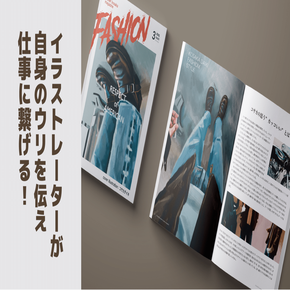 イラストレーターが自信のウリを伝え仕事に繋げる ファッション誌風モックアップ編 コサカダイキ イラストレーター Note