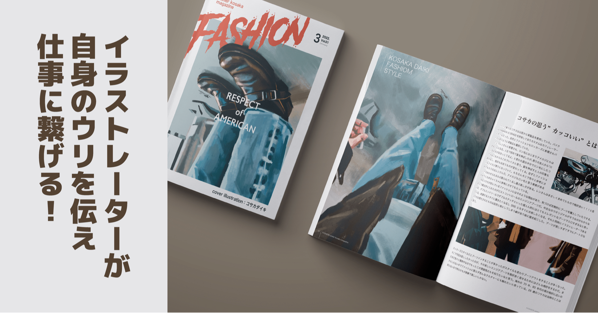 イラストレーターが自信のウリを伝え仕事に繋げる ファッション誌風モックアップ編 コサカダイキ イラストレーター Note イラストレーターが自信のウリを伝え仕事に繋げる ファッション誌風モックアップ編 コサカダイキ イラストレーター Note