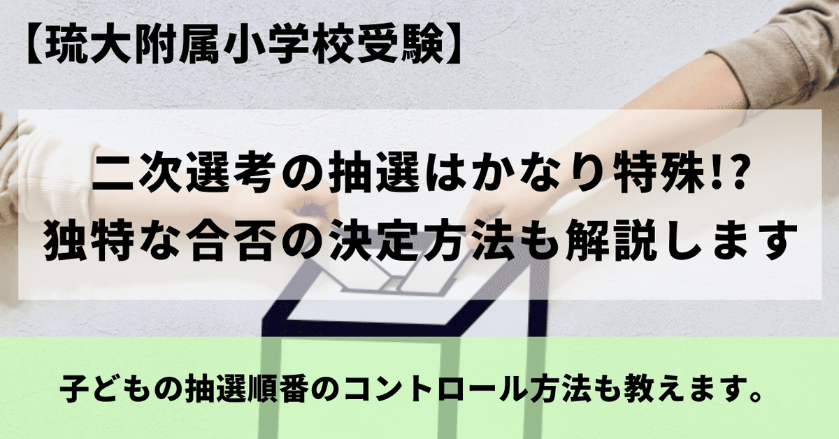 ランキング2024 琉大附属小学校受験】二次選考の抽選はかなり特殊!? 独特な合否 幼児教育