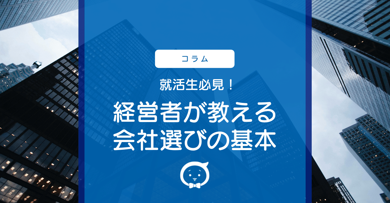 就活生必見 経営者が教える会社選びの基本 トレンド プロ