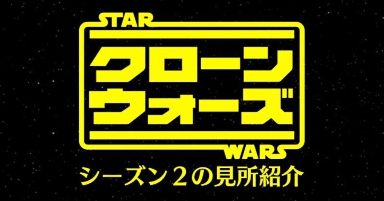 クローン ウォーズ シーズン2の見所紹介 出雲重機 Izmojuki Note クローン ウォーズ シーズン2の見所紹介 出雲重機 Izmojuki Note