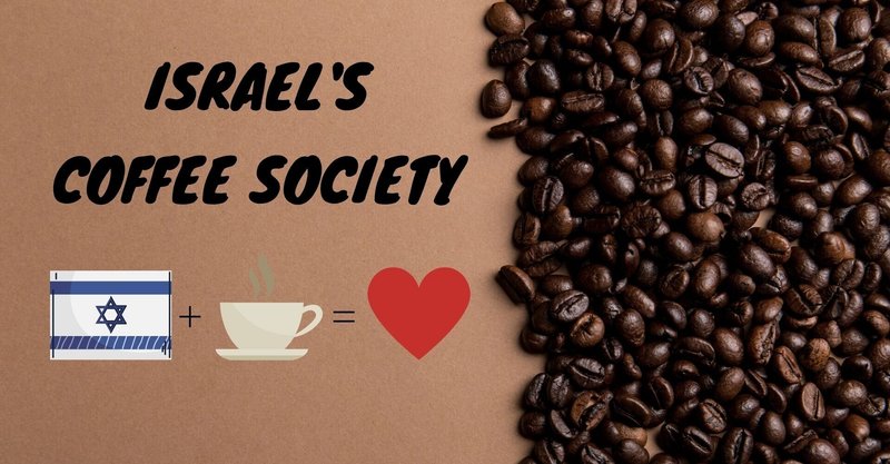 イスラエルのコーヒー文化
