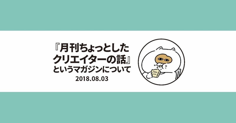 『月刊ちょっとしたクリエイターの話』というマガジンについて