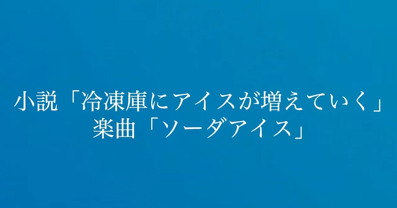 Novel: 'Ice Cream Keeps Increasing in the Freezer'｜三月のパンタシア