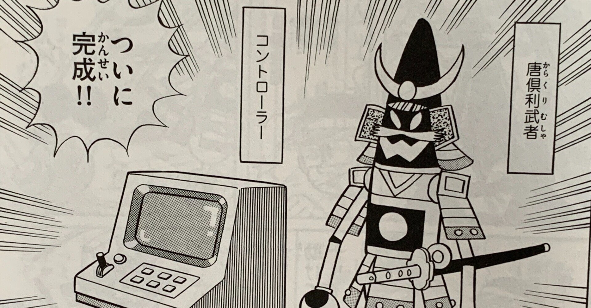 不死身ロボット、操縦不能！『唐倶利武者』／ロボットの反乱⑤｜藤子F