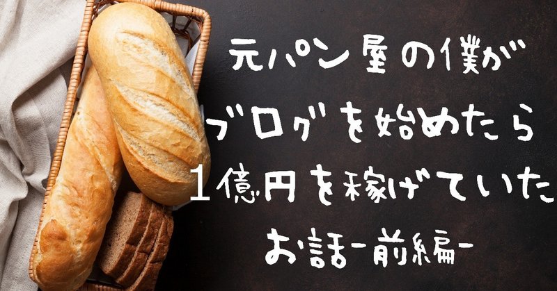パン億 元パン屋の僕がブログを始めたら1億円を稼げていたお話 小野明 Note