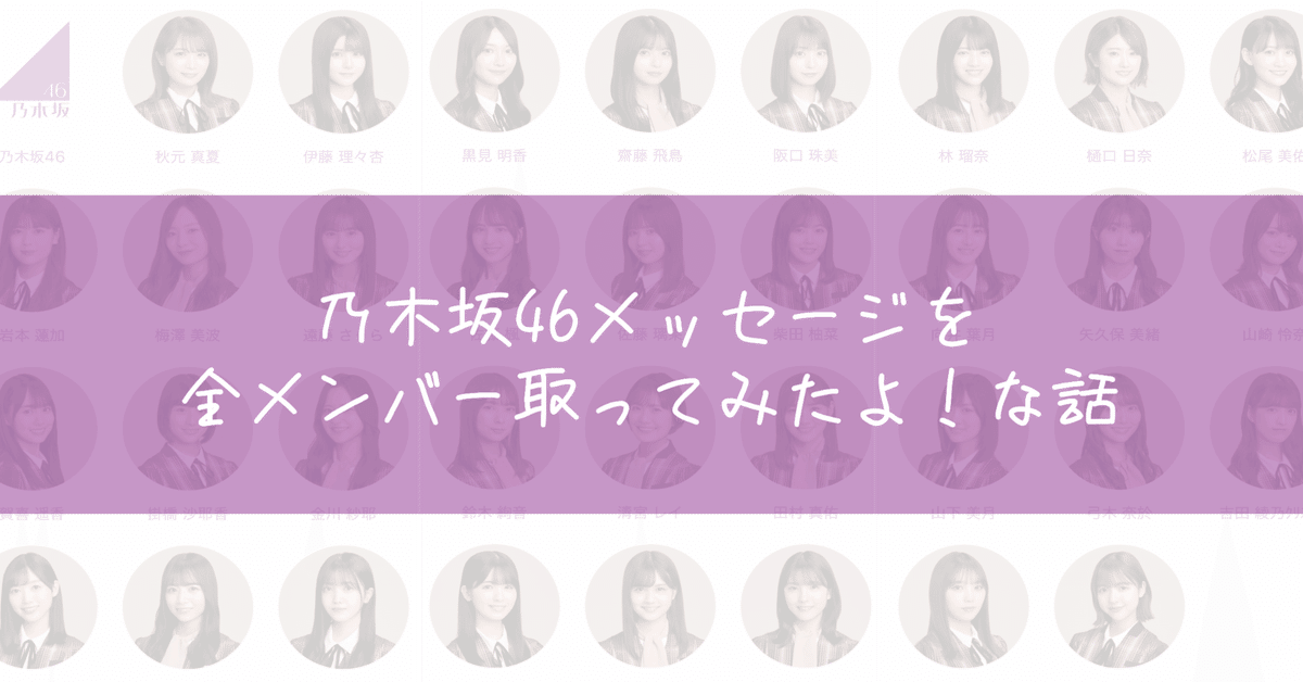 乃木坂46メッセージを全メンバー取ってみたよ！な話｜エメリンゴ 