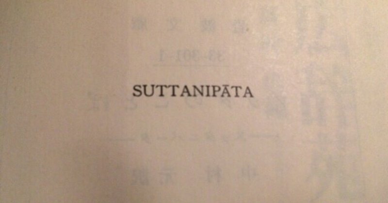 サブカル大蔵経966中村元訳『ブッダのことば』(岩波文庫)