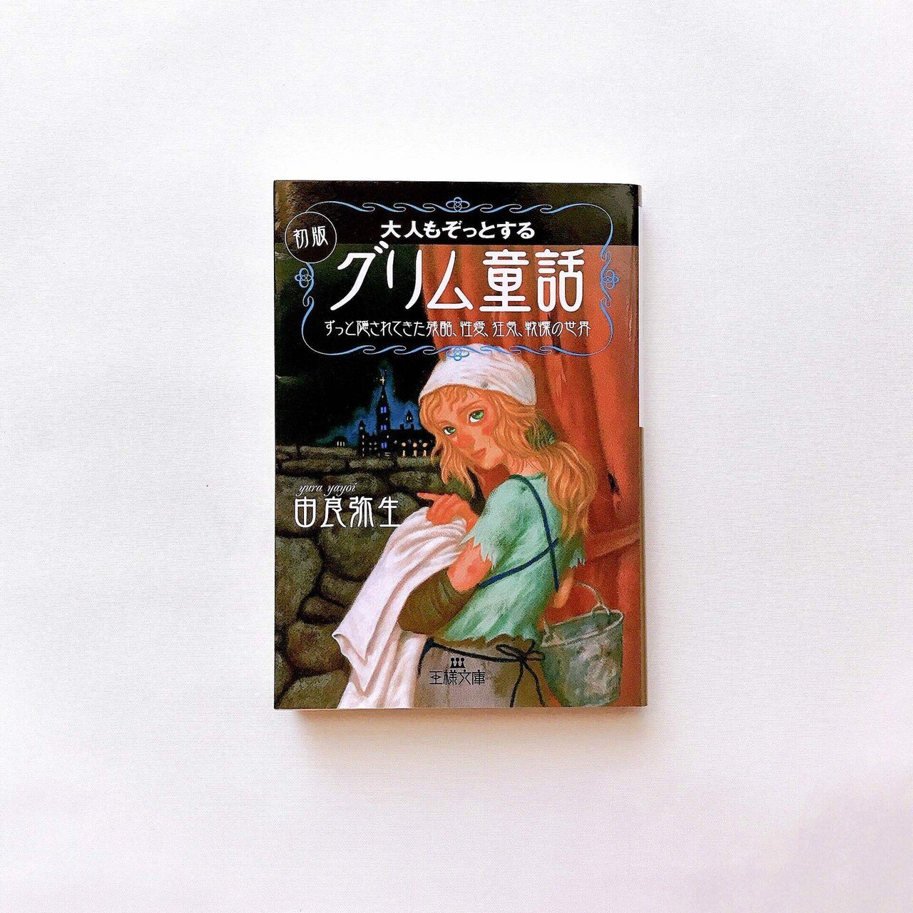 値下げしました！グリム童話全集2  河出書房　初版 値下げしました！グリム童話全集2 河出書房 初版 - メルカリ