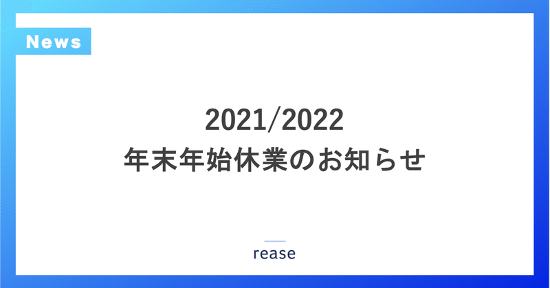 年末年始休業のお知らせ