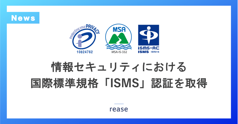 リース、情報セキュリティにおける国際標準規格「ISMS（情報セキュリティマネジメントシステム）」の認証を取得