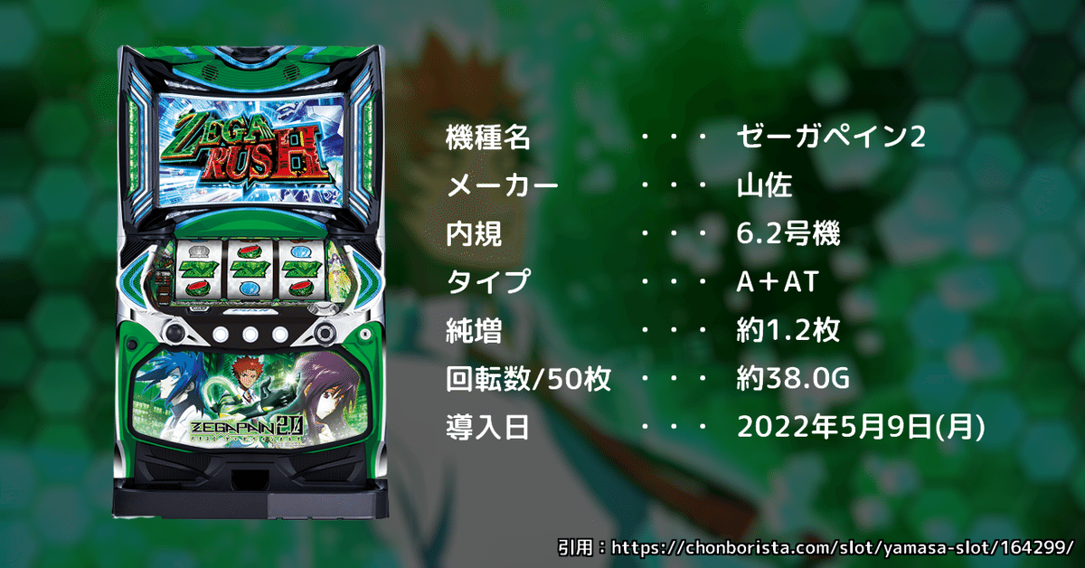 160 パチスロ新台紹介【ゼーガペイン2】AT開始時は100G以上