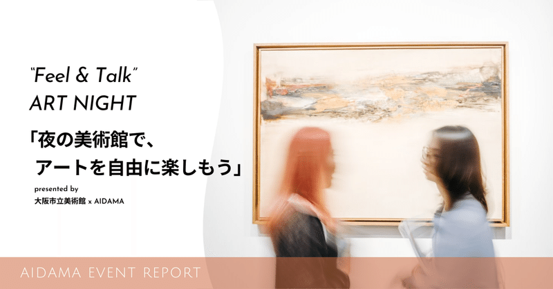 「夜の美術館で、アートを自由に楽しもう」イベントレポート / 大阪市立美術館×AIDAMA