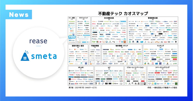 「smeta」 が「不動産テック カオスマップ（第7版）」に掲載されました