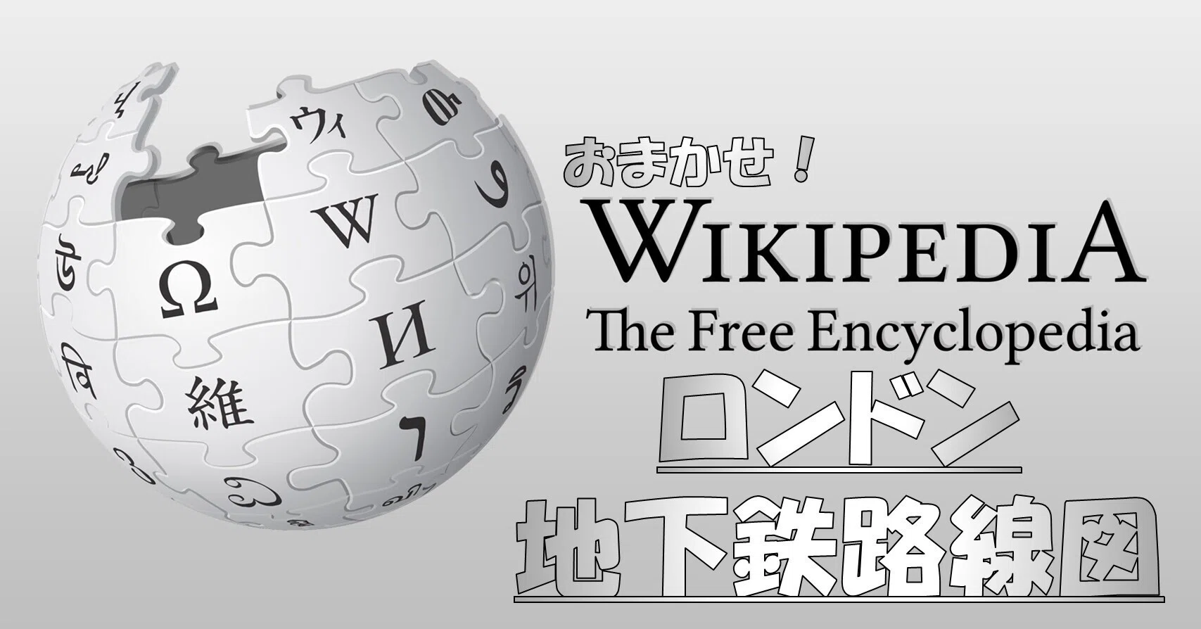 おまかせWikipedia ロンドン地下鉄路線図｜hige_22