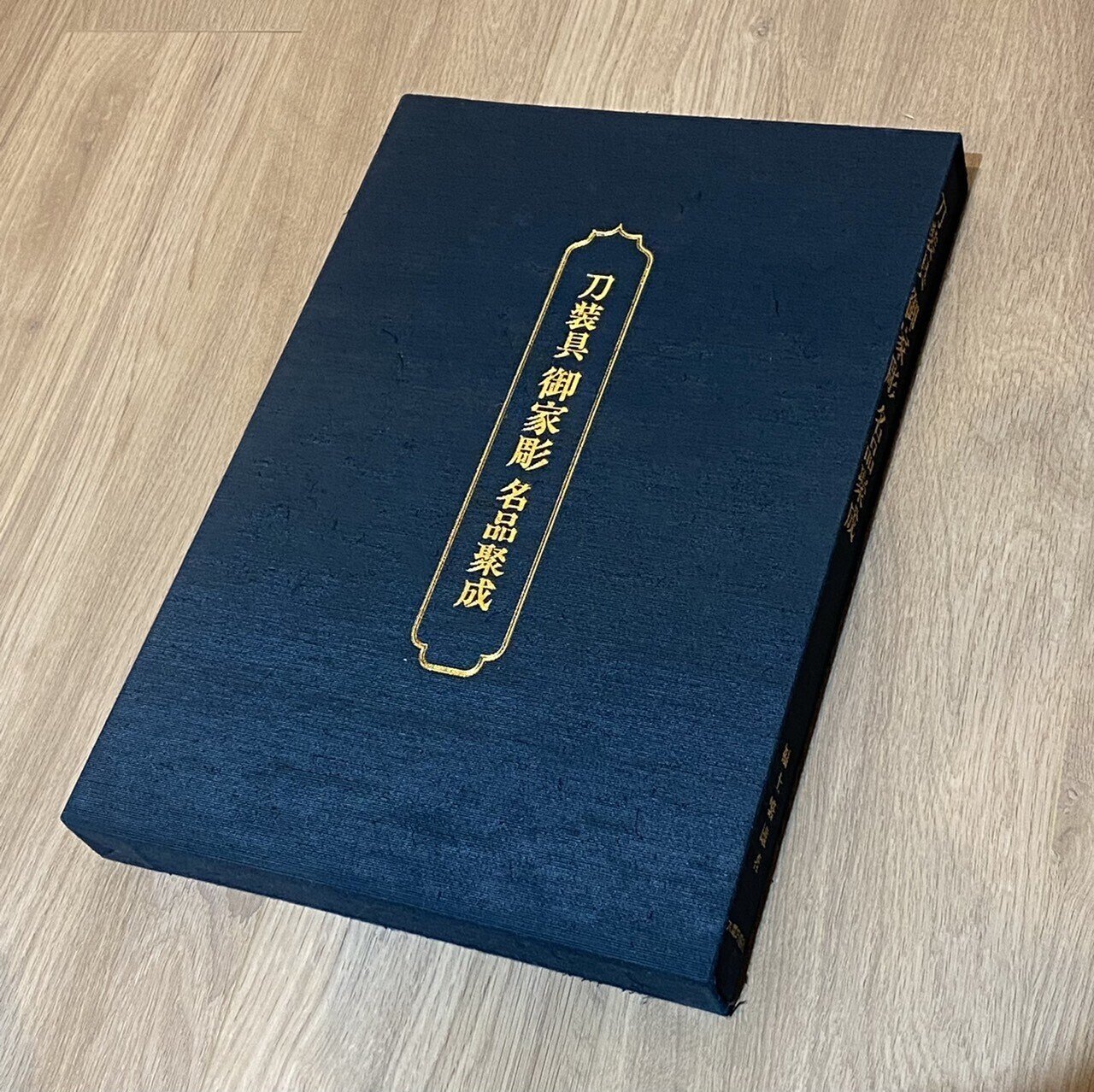四角彫入 喰篭 宗家 後藤作