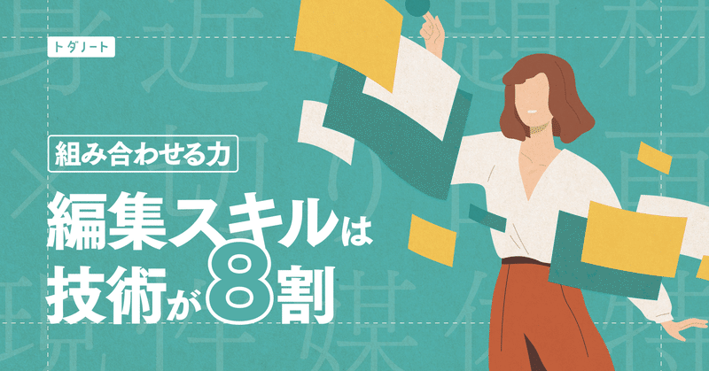 凡人ビジネスパーソンの下剋上スキル「編集力」を磨く3つの方法