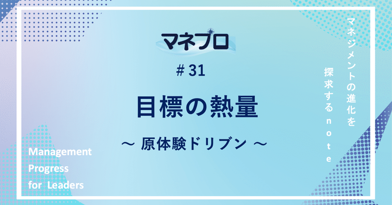 原体験とつながり、ブレない軸を見つけて未来を歩む方法とは？〜マネプロ#31