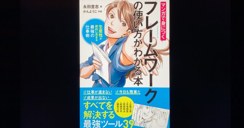 【毎日読書感想文】マンガで身につくフレームワークの使い方がわかる本(2022/3/2_Vol582)