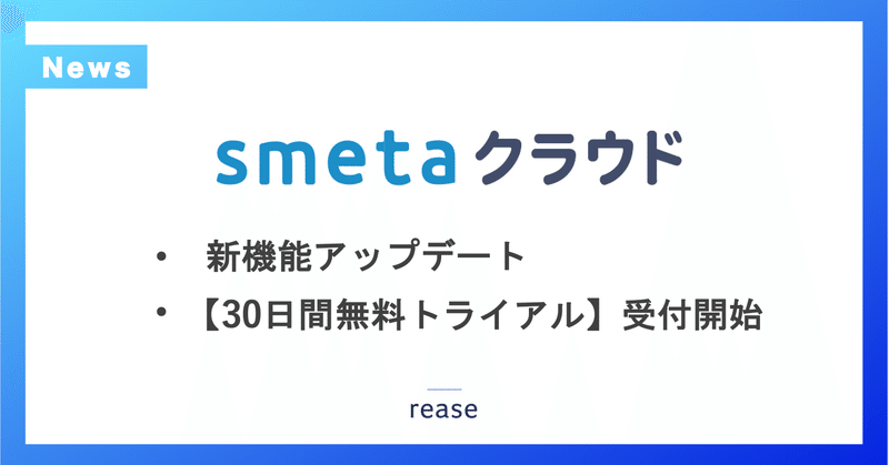 家賃保証業務支援SaaS 「smetaクラウド」：  新機能アップデートおよび【30日間無料トライアル】受付開始