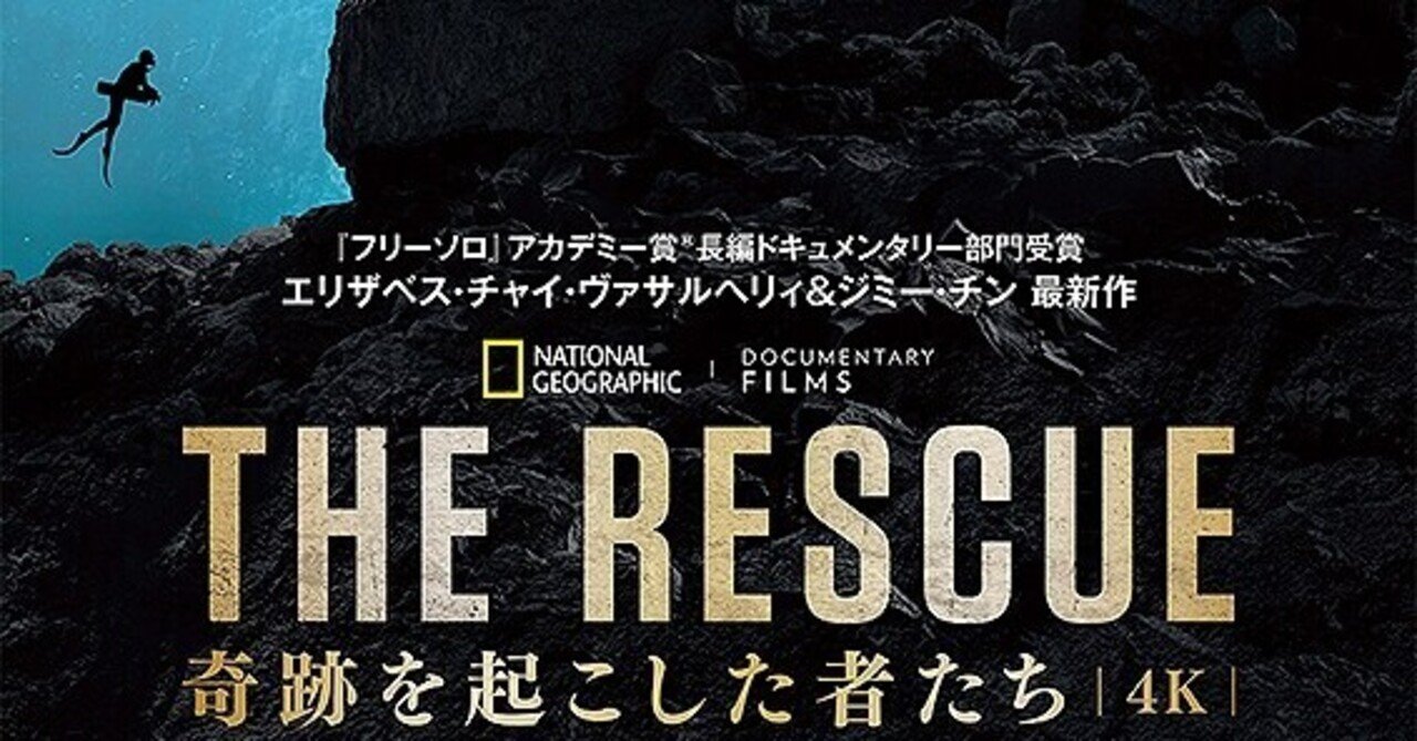 タイで起きた洞窟遭難事故の救出劇に息を吞むドキュメンタリー The Rescue 奇跡を起こした者たち ただの映画好きなアレ Note