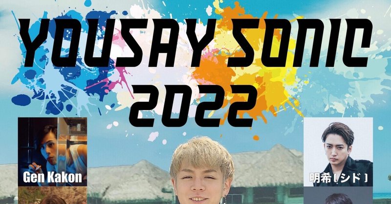 YOUSAY SONIC 2022開催決定！！