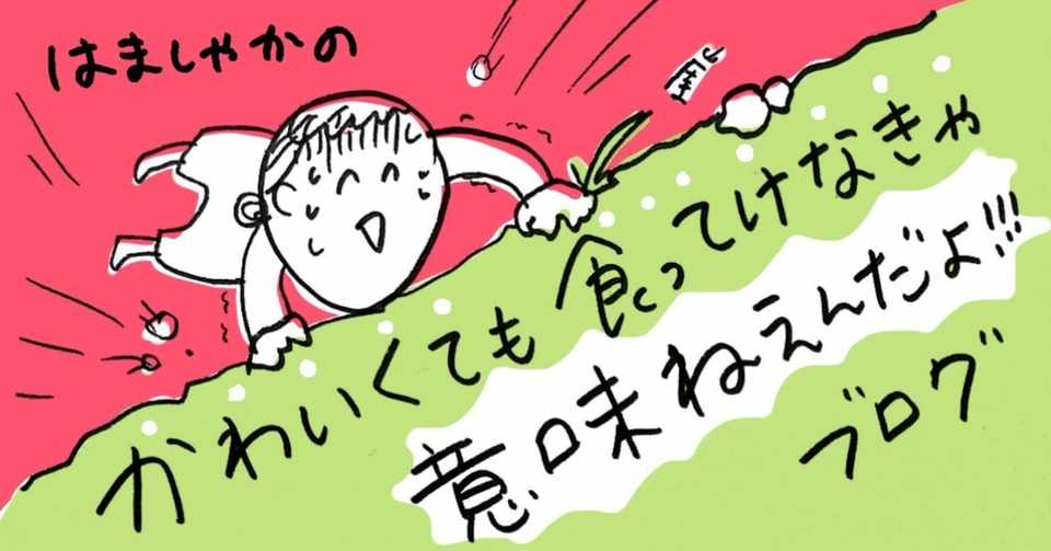 かわいくても食ってけなきゃ意味ねえんだよ ブログ はじめました はましゃか Note
