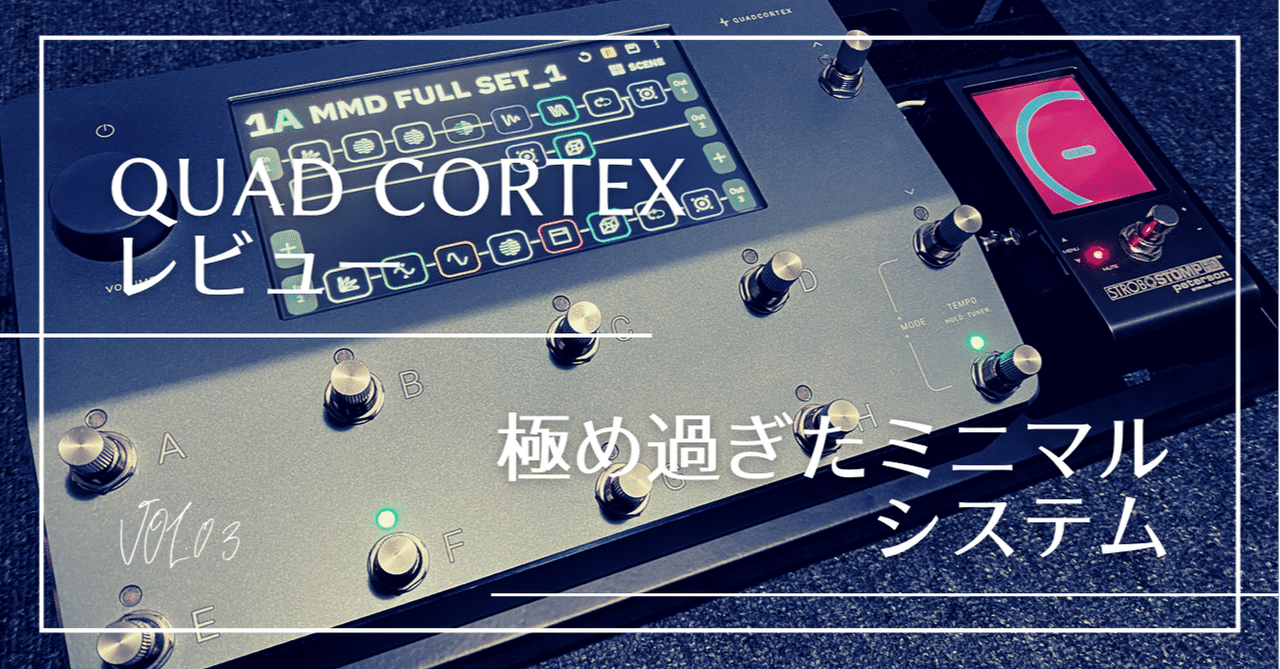 Quad Cortexレビュー&極め過ぎたミニマルシステム｜Julian