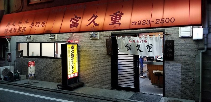 松山市内で昭和の雰囲気漂う焼き肉屋 富久重 に行ってみた まさと まつやま Note 松山市内で昭和の雰囲気漂う焼き肉屋 富久重 に行ってみた まさと まつやま Note