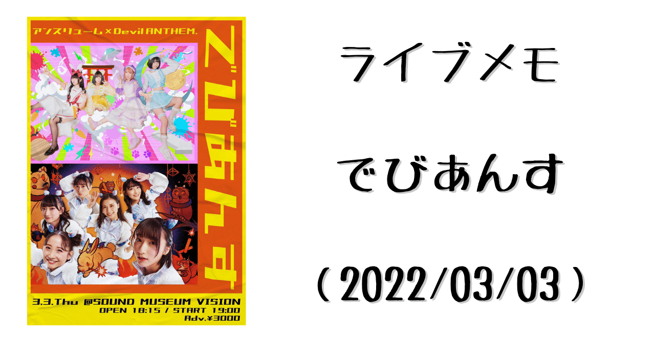 ライブメモ】「でびあんす」（20220303）｜ゆっこい