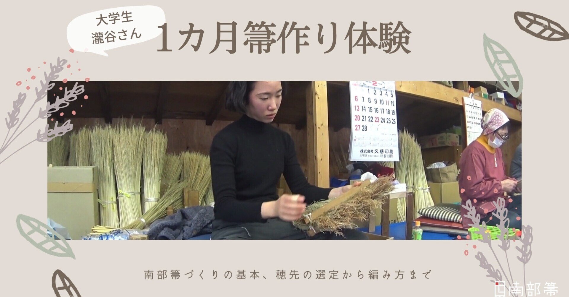 大学生瀧谷さん、1カ月の箒作り体験が実現！｜高倉工芸