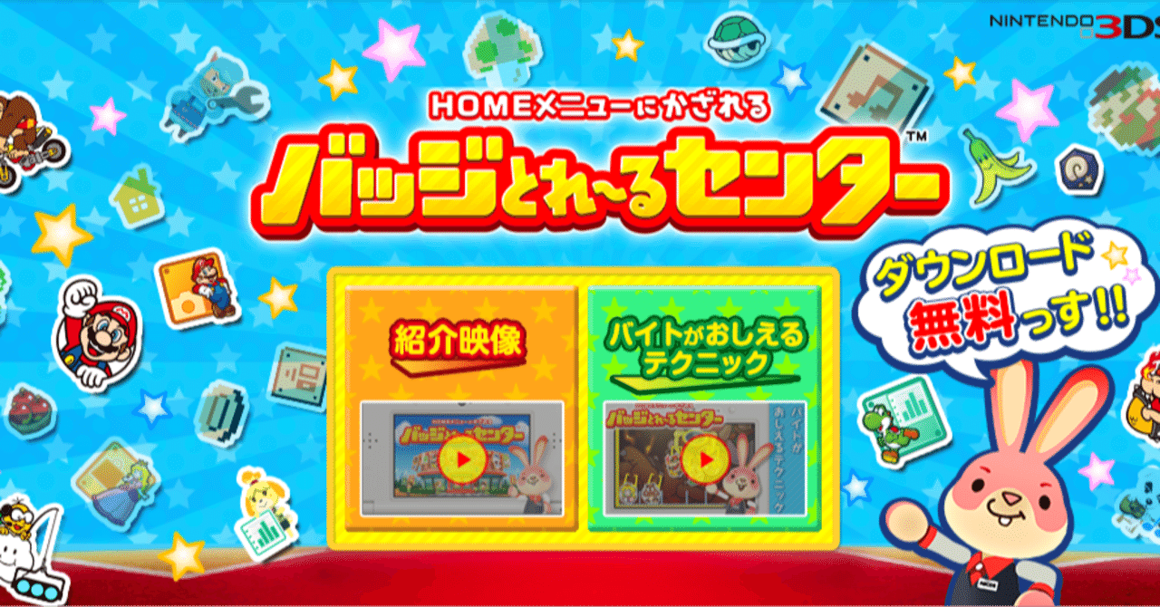 3DSユーザーは傑作「バッジとれ～るセンター」をショップ終了前に遊んでおくべき｜てっけん｜note