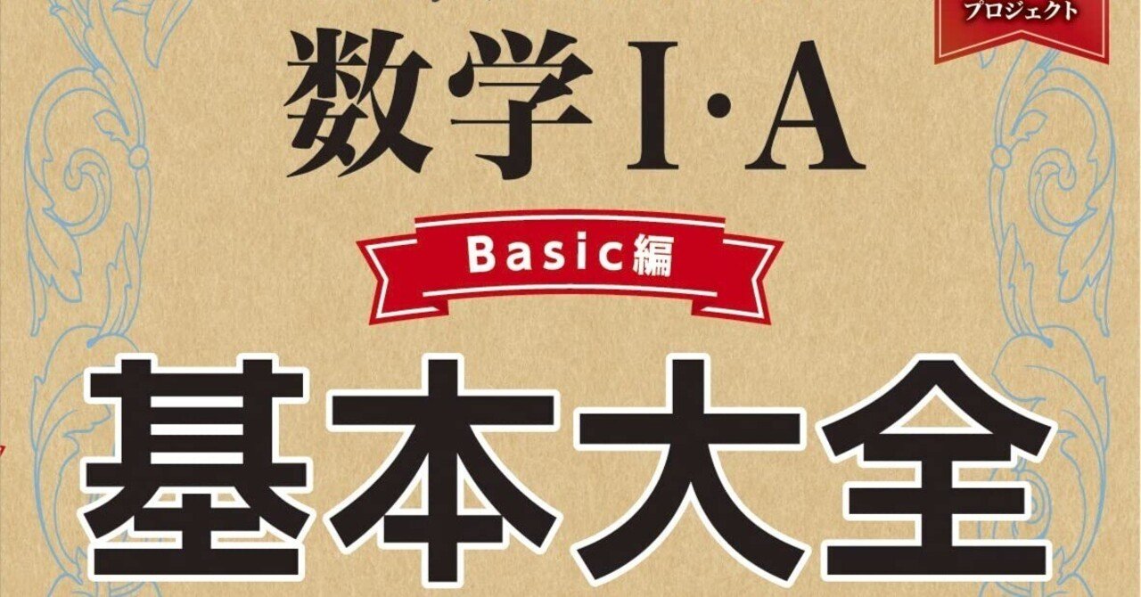 高校 基本大全数学ⅠAについて ④テキストの構成・レベル設定