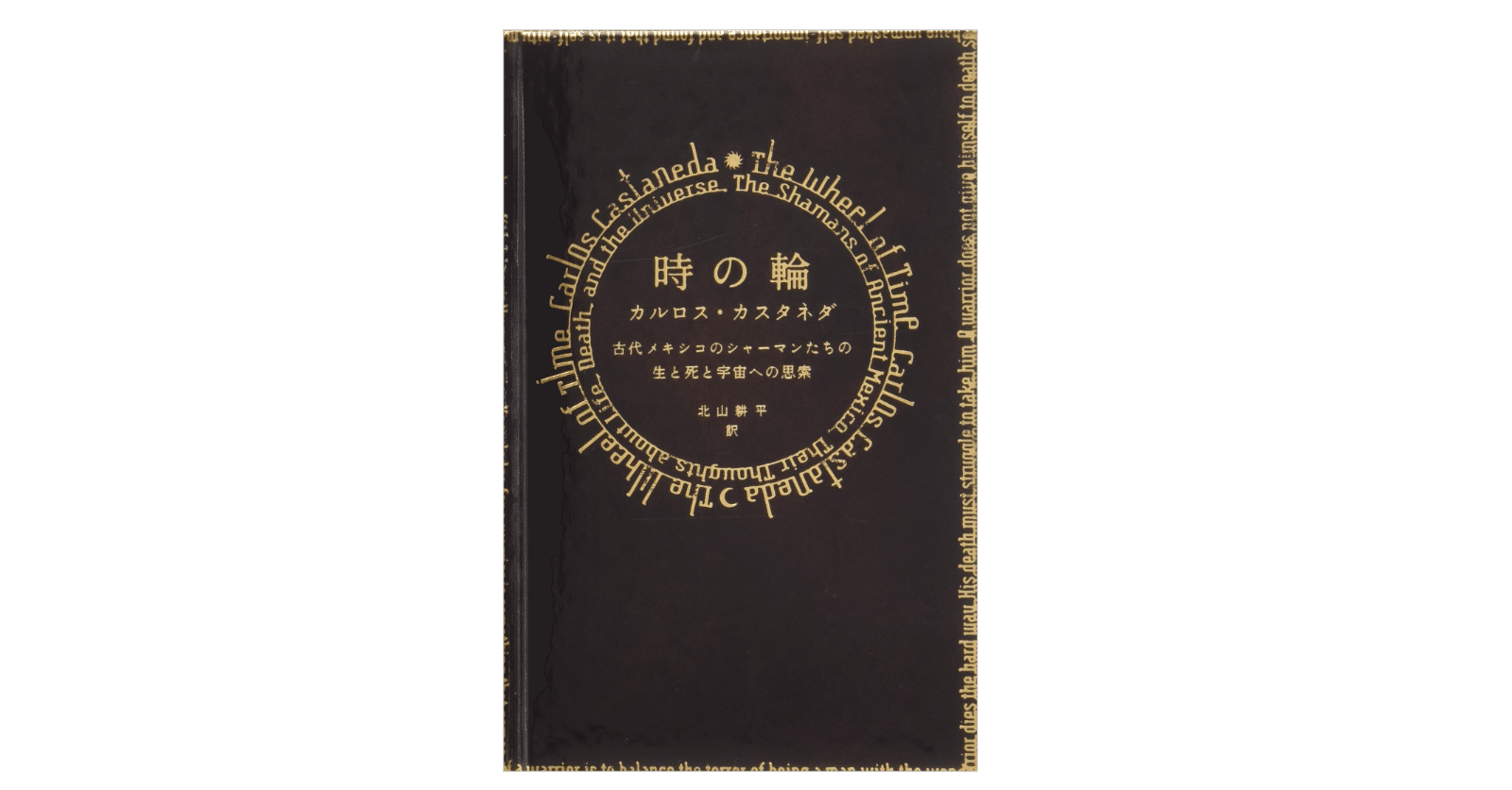 カルロス・カスタネダ『時の輪-古代メキシコのシャーマンたちの生と死