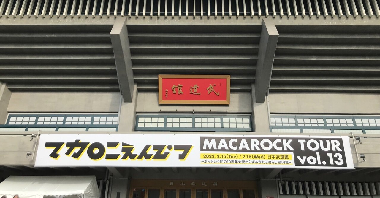 マカロニえんぴつMV撮影｜ゆっぴ