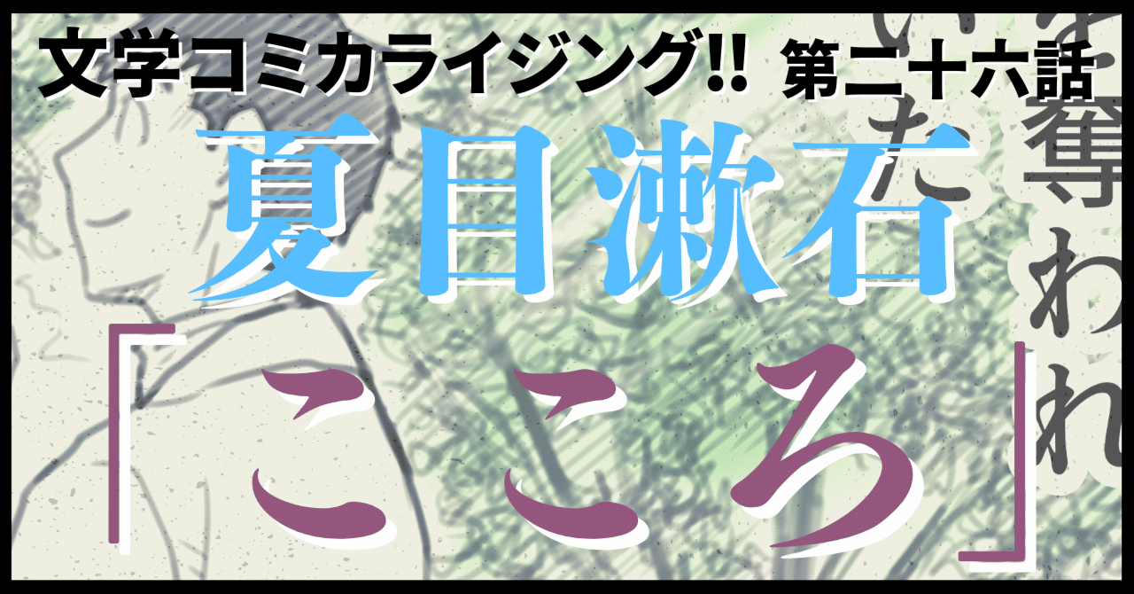 ＿文学コミカライジング！！＿まんが＿夏目漱石「こころ」第二十