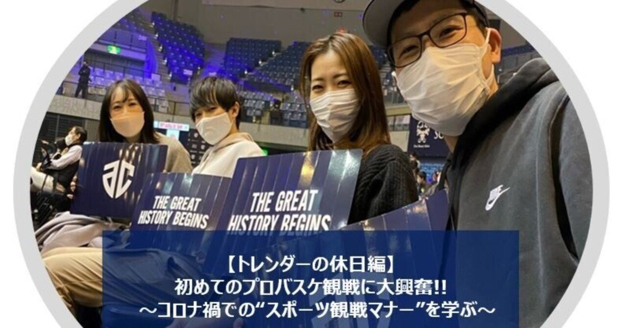 トレンダーの休日編 初めてのプロバスケ観戦に大興奮 コロナ禍での スポーツ観戦マナー を学ぶ トレンドマイクロ 公式