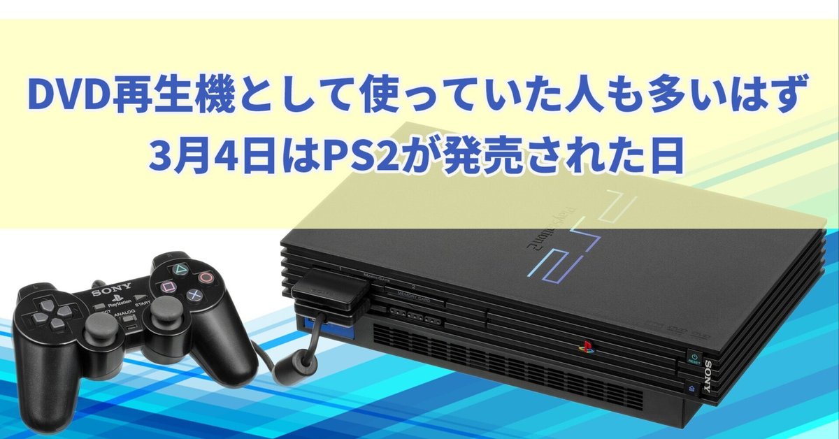 DVD再生機として使っていた人も多いはず 3月4日はPS2が発売され