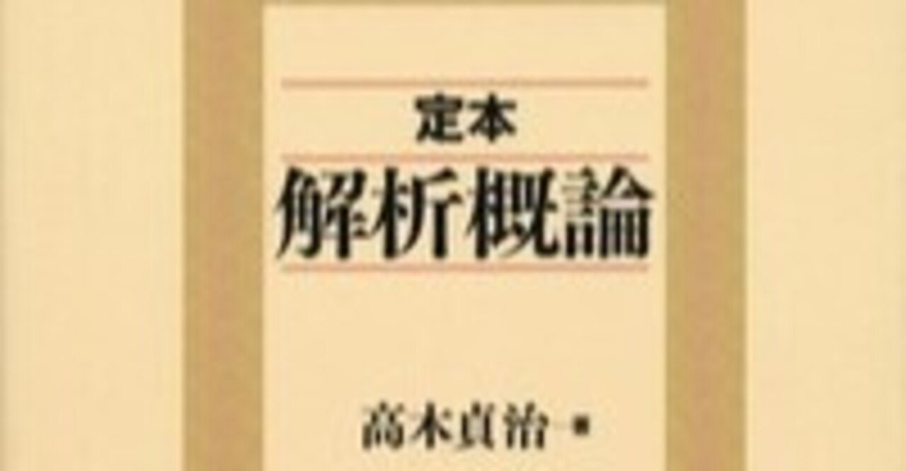 今までに買った大学数学参考書一覧｜すうじょうさん