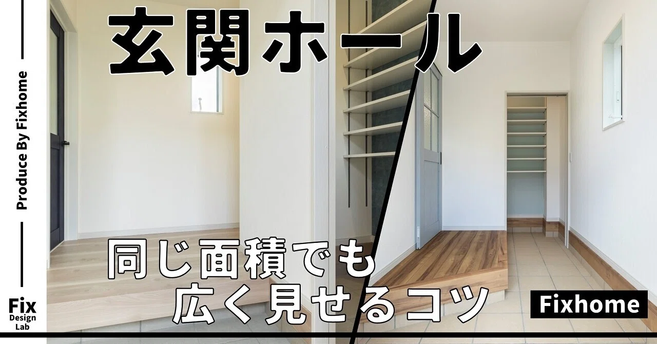 同じ面積でも玄関を広く見せるコツとは!?|フィックスホーム/滋賀県栗東市