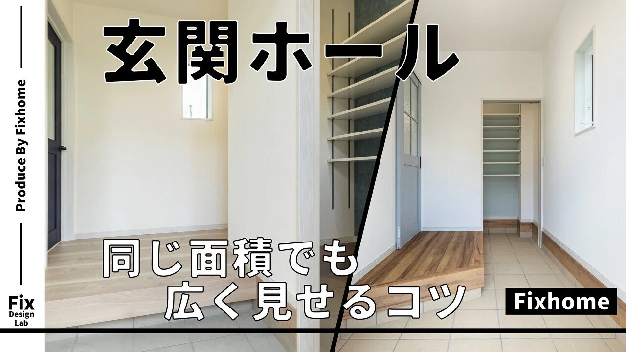 同じ面積でも玄関を広く見せるコツとは!?｜フィックスホーム／滋賀県栗東市