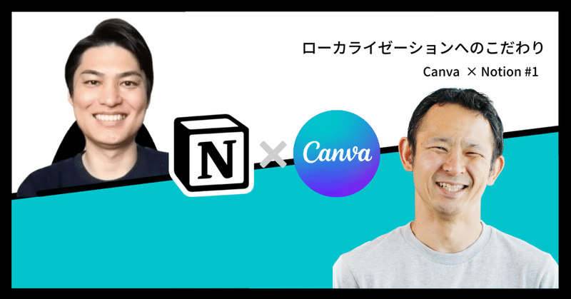 話題沸騰中の「Notion」に秘められたローカライゼーションへの“こだわり”と日本人コミュニティの存在【Canva × Notion対談 #1】