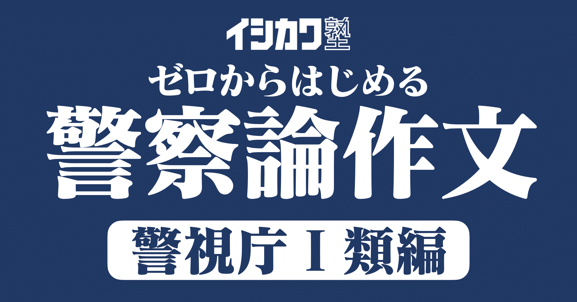 警視庁Ⅰ類の小論文】過去問・模範解答例文集【ゼロからはじめる