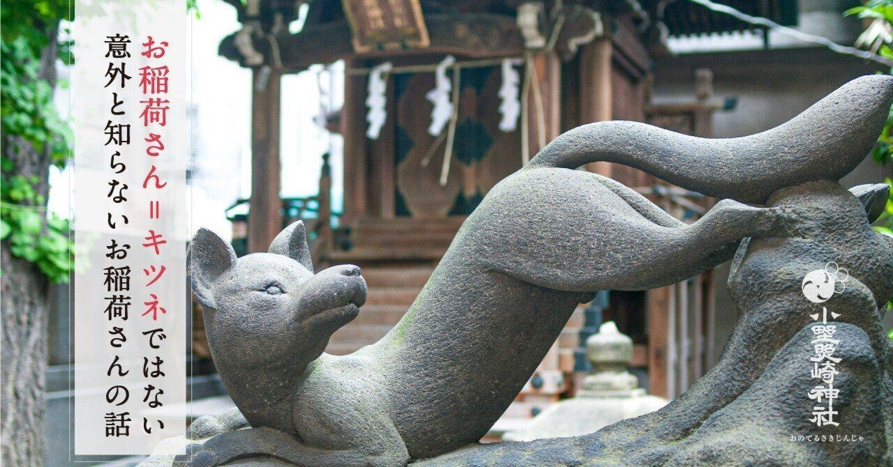 お稲荷さん＝キツネではない！？ 意外と知らないお稲荷さんの話｜小野