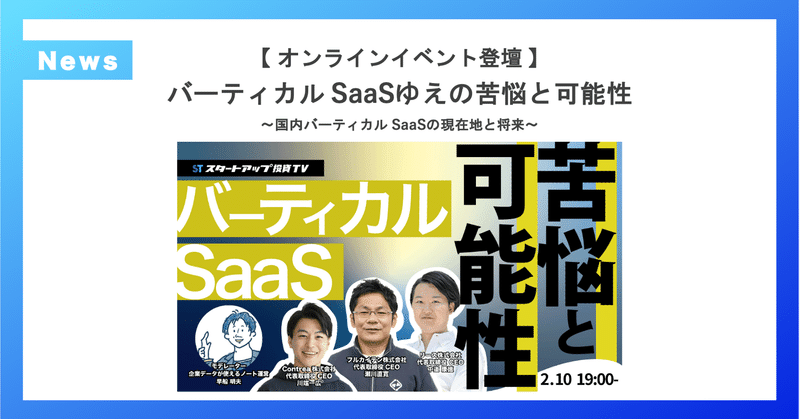 【企業データが使えるノート主催/オンラインイベント】 『バーティカル SaaSゆえの苦悩と可能性 〜国内バーティカル SaaSの現在地と将来〜』 へ弊社代表 中道が登壇します