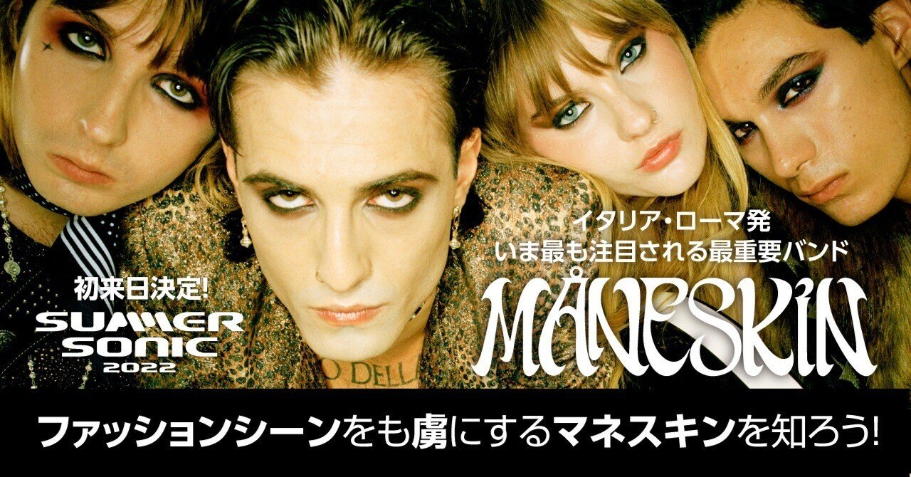 サマソニ出演 ファッションシーンをも虜にするイタリア ローマ発の最重要バンド マネスキンを知ろう ソニーミュージック 洋楽 Note サマソニ出演 ファッションシーンをも虜にするイタリア ローマ発の最重要バンド マネスキンを知ろう ソニーミュージック 洋楽 Note