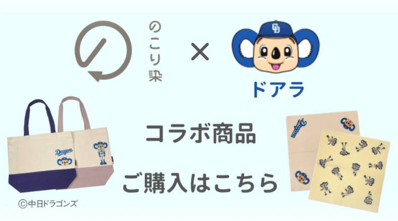 中日ドラゴンズ ドアラなりきり ブランケット 巾着2枚付