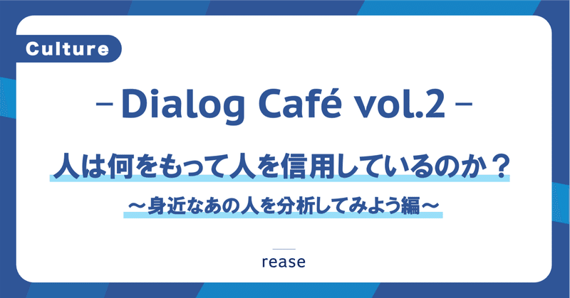 【Dialog Café vol.2】 社内のあの人の「信用をスコア化してみる」を皆でやってみた